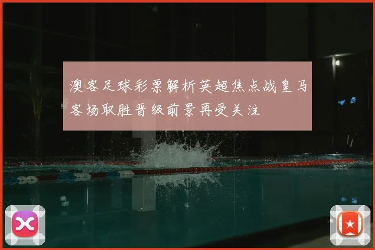 澳客足球彩票解析英超焦点战皇马客场取胜晋级前景再受关注