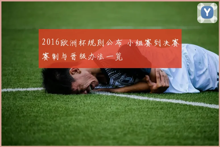 2016欧洲杯规则公布 小组赛到决赛赛制与晋级办法一览