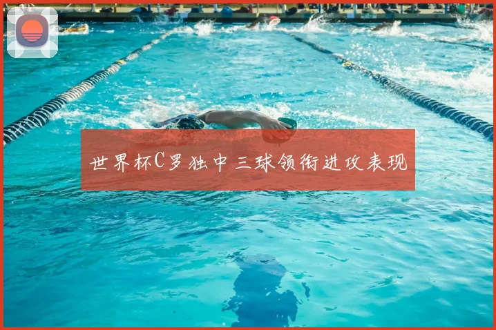 世界杯C罗独中三球领衔进攻表现