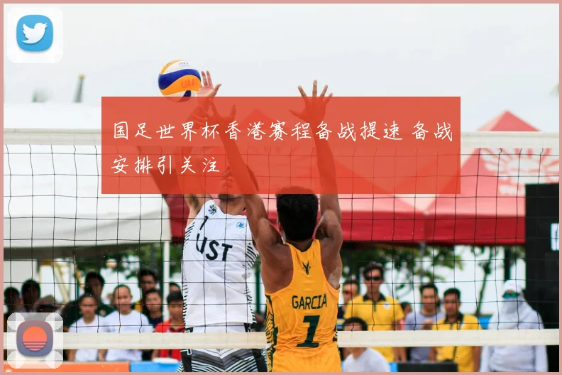 国足世界杯香港赛程备战提速 备战安排引关注
