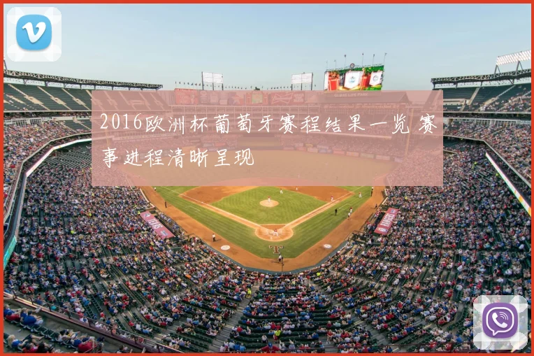 2016欧洲杯葡萄牙赛程结果一览 赛事进程清晰呈现